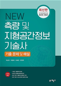(New)측량 및 지형공간정보기술사 : 기출문제 및 해설