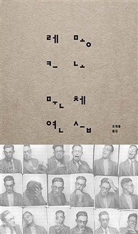 문체 연습 / 레몽 크노 지음 ; 조재룡 옮김