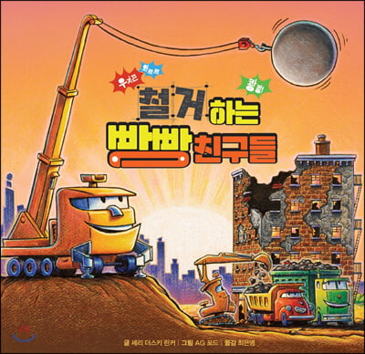 철거하는빵빵친구들