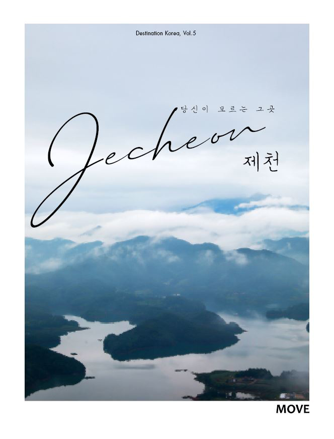 (당신이 모르는 그 곳) 제천= Jecheon 