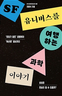 SF 유니버스를 여행하는 과학 이야기 : '쥬라기 월드' 공룡부터 '부산행' 좀비까지 상상은 현실이 될 수 있을까?