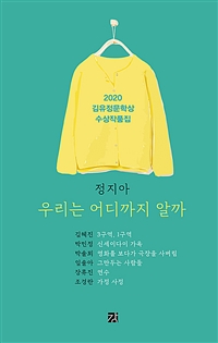 (2020) 김유정문학상 수상작품집 : 수상작·정지아 - 우리는 어디까지 알까