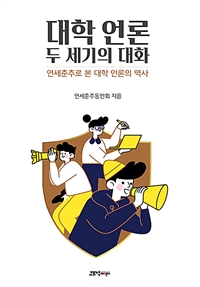 대학 언론, 두 세기의 대화 : 연세춘추로 본 대학 언론의 역사