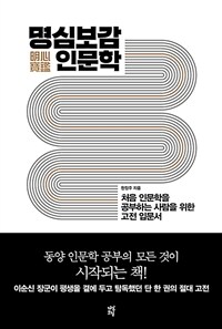 명심보감(明心寶鑑) 인문학- [전자책] : 처음 인문학을 공부하는 사람들을 위한 고전 입문서