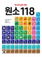 (알수록 쓸모 있는) 원소 118