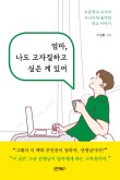 엄마, 나도 고자질하고 싶은 게 있어