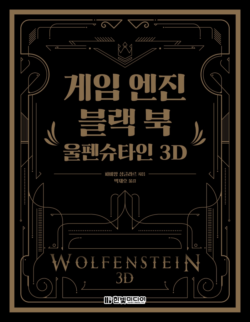 게임 엔진 블랙 북 : 울펜슈타인 3D