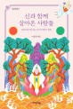 신과 함께 살아온 <span>사</span><span>람</span>들 : 이야기로 만나는 23가지 한국 신화