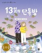 13일의 단톡방 (미디어 윤리). 6,. 인성학교 마음교과서-미디어윤리