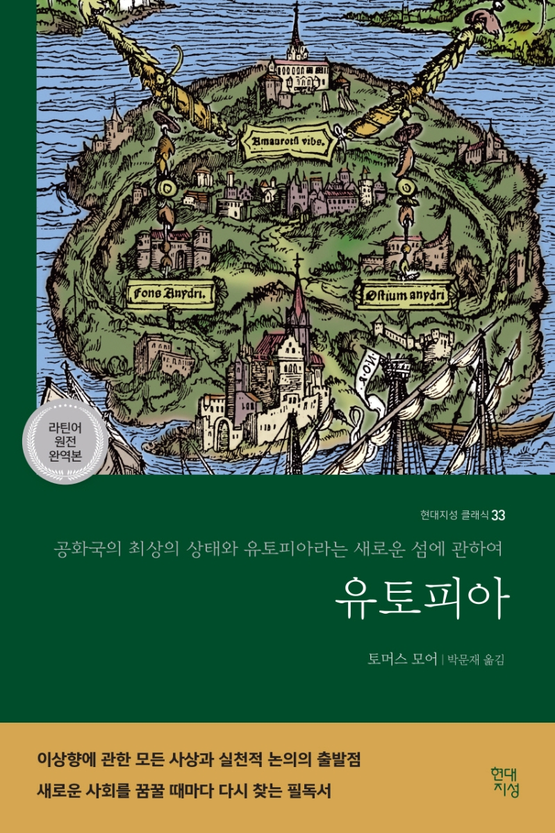 유토피아 : 최상의 공화국 형태와 유토피아라는 새로운 섬에 관하여 표지