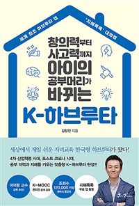 (창의력부터 사고력까지 아이의 공부머리가 바뀌는) K-하브루타 : 세계 최초 하브루타 앱 '지혜톡톡' 대화법