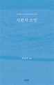 시편의 소망 (포기하기 전에 꼭 읽어야 할 책)