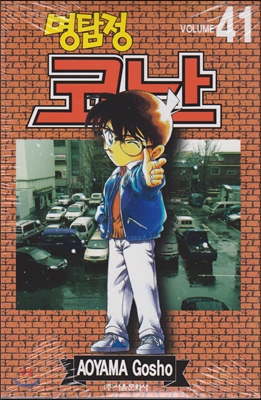 (명탐정) 코난 = Detective Conan. Volume 41