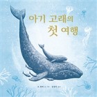 아기 고래의 첫 여행  표지이미지