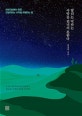 달리는 낙타는 사막을 건너지 못한다 : 아부다비에서 찾은 인생이라는 사막을 여행하는 법