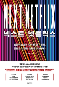 넥스트 넷플릭스 (넷플릭스에서 시작된 OTT 전쟁, 콘텐츠 시장의 미래를 뒤바꾸다)