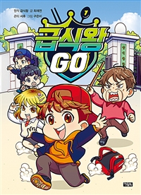 급식왕 GO. 1