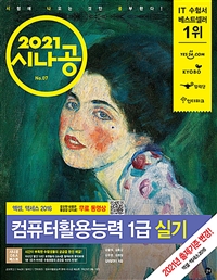 (2021 시나공) 컴퓨터활용능력 1급 실기. [3권] : 컴활 함수 사전＋계산문제 20회＋최신기출문제 10회(엑셀, 액세스 2016)