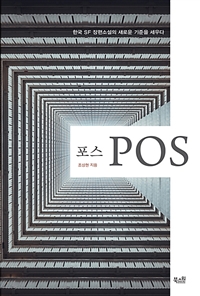 포스 = Pos