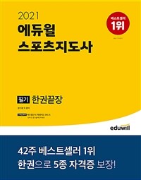 (2021) 에듀윌 스포츠지도사 : 필기 : 한권끝장