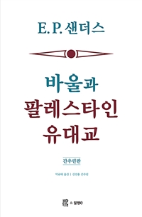 바울과 팔레스타인 유대교: 간추린판