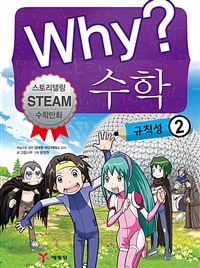 Why? 수학 : 규칙성. 2: [과5] 