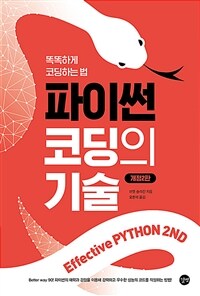 파이썬 코딩의 기술 : 똑똑하게 코딩하는 법 표지