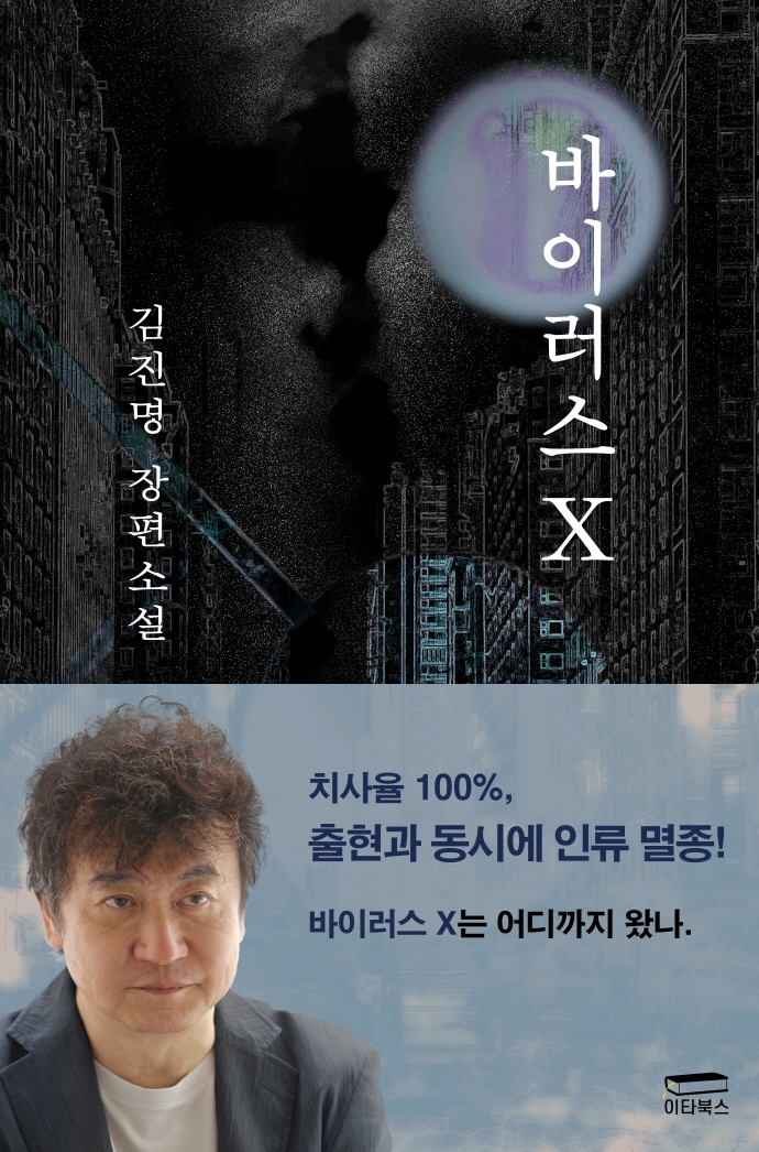 바이러스 X - [전자책]  : 김진명 장편소설