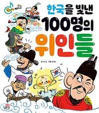 한국을 빛낸 100명의 위인들 표지