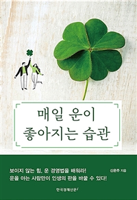 매일 운이 좋아지는 습관