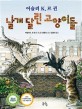 날개 달린 고양이들
