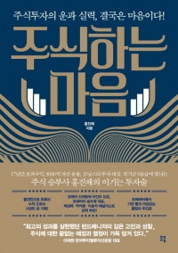 주식하는 마음 (주식투자의 운과 실력, 결국은 마음이다!) (저자: 홍진채) 책 표지