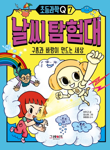 날씨 탐험대 : 구름과 바람이 만드는 세상