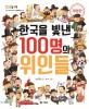 한국을 빛낸 100명의 위인들