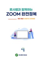 (로사쌤과 함께하는) ZOOM 완전정복 : 회의개설과 효율적인 운영방법 표지이미지
