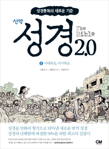 (신약) 성경 2.0 = The Bible. 1 : 마태복음, 마가복음