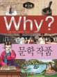 (Why?)한국사: 문학 작품