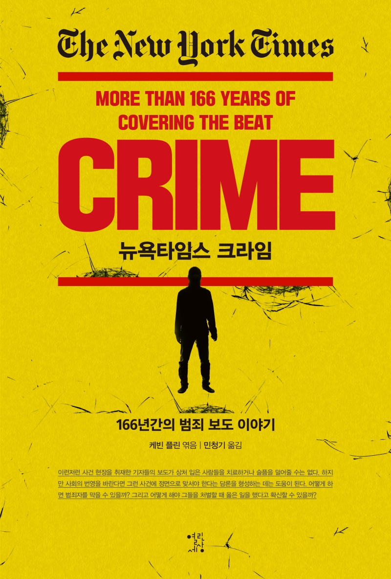 뉴욕타임스 크라임: 166년간의 범죄 보도 이야기