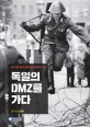 독일의 DMZ를 가다: 한국 언론 최초 동서독 분단현장 풀코스 르포