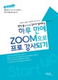 하루 만에 ZOOM으로 프로 강사되기