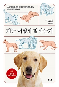 개는 어떻게 말하는가:스탠리 코렌 교수의 동물행동학으로 읽는 반려견 언어의 이해