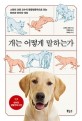 개는 어떻게 말하는가: 스탠리 코렌 교수의 동물행동학으로 읽는 반려견 언어의 이해