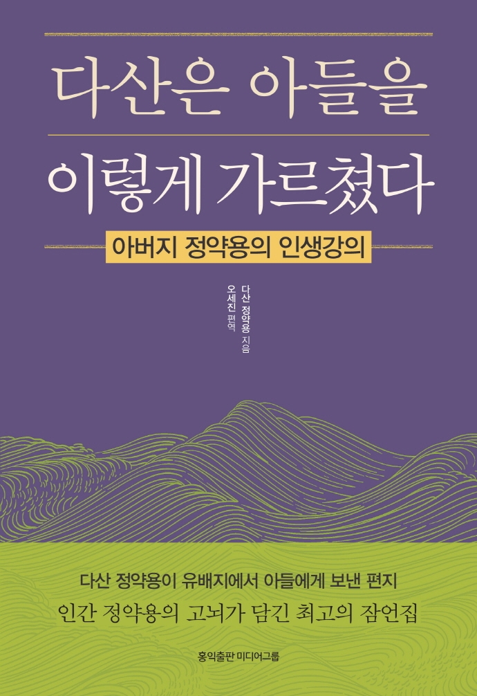 다산은 아들을 이렇게 가르쳤다 (아버지 정약용의 인생강의)