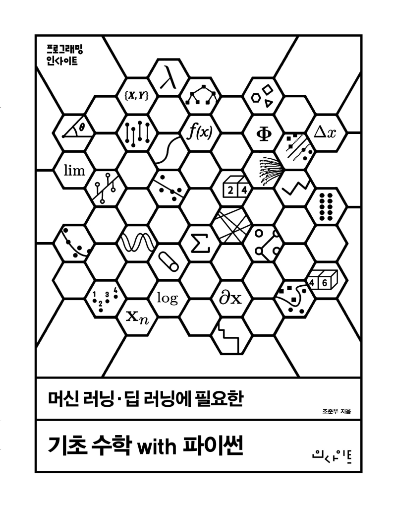 머신 러닝·딥 러닝에 필요한 기초 수학 with 파이썬