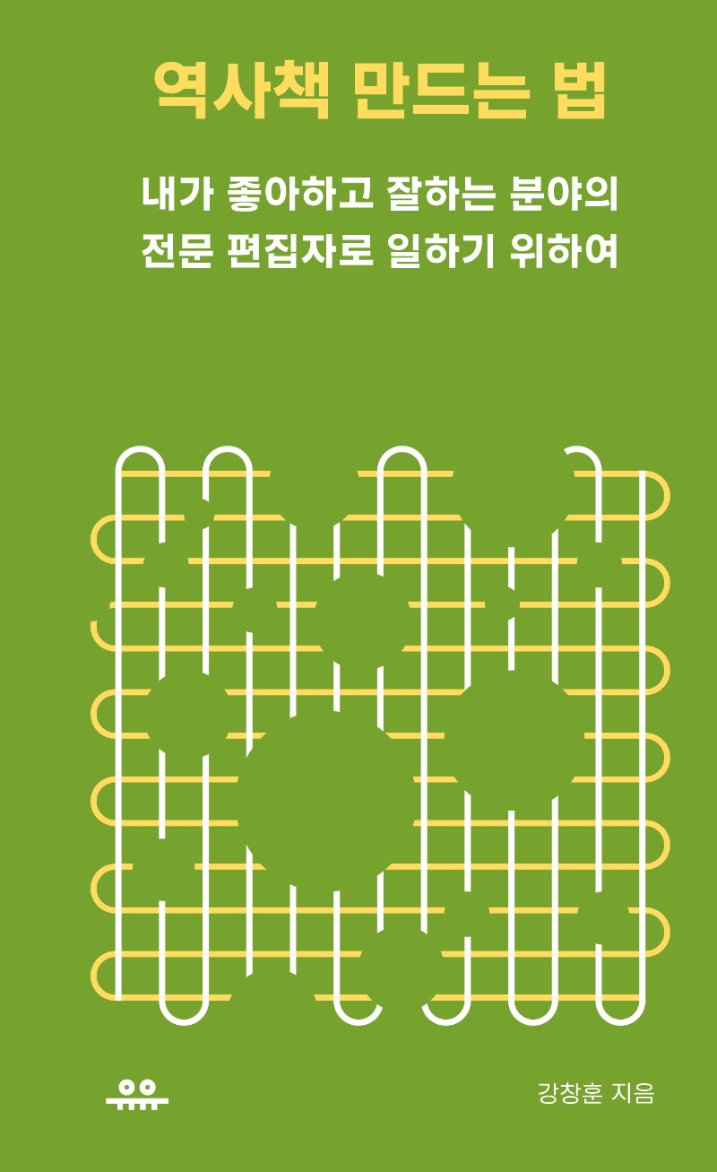 역사책 만드는 법 (내가 좋아하고 잘하는 분야의 전문 편집자로 일하기 위하여)