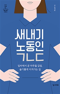 새내기 노동인 ㄱㄴㄷ : 일터에서 곧 마주칠 갑질, 슬기롭게 이겨가는 길