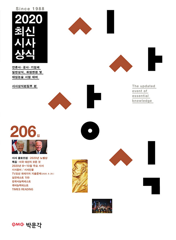최신시사상식. 206집