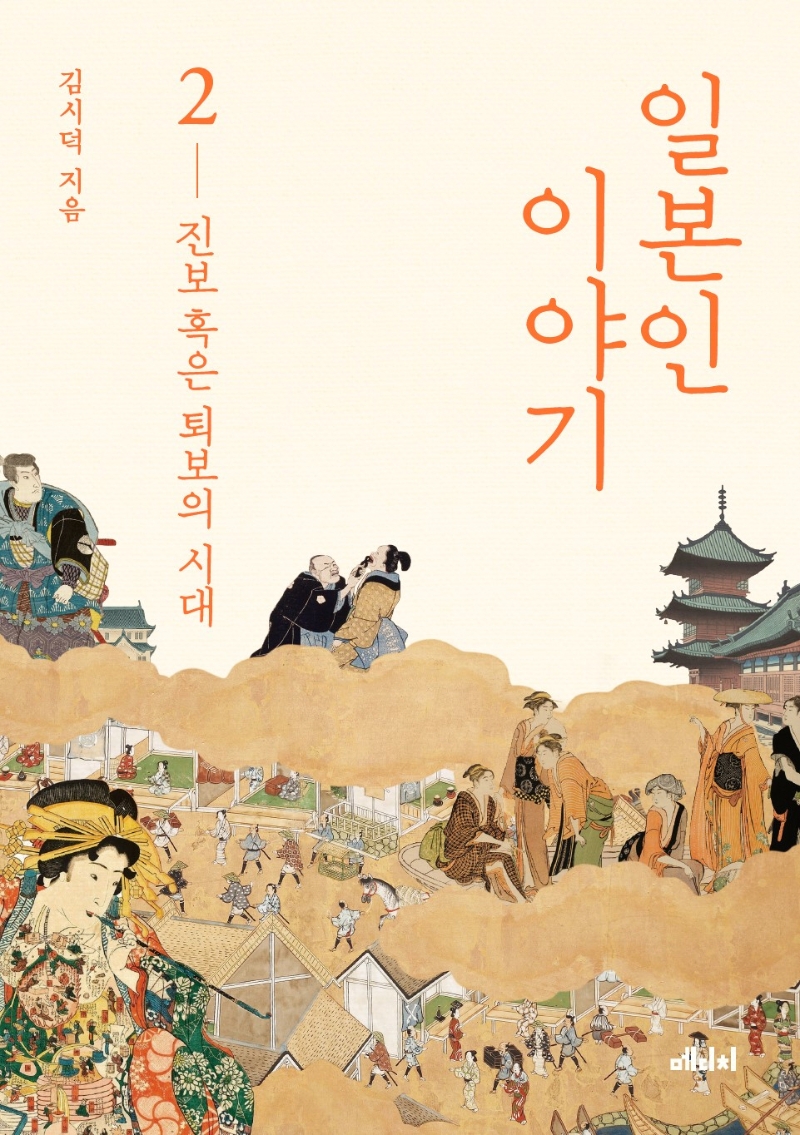 일본인이야기.2,진보혹은퇴보의시대