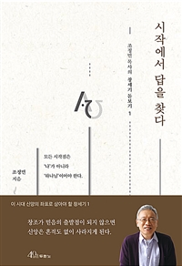 시작에서 답을 찾다: 모든 시작점은 '나'가 아니라 '하나님'이어야 한다.