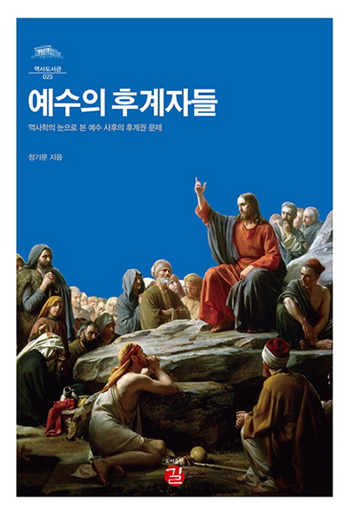 예수의 후계자들 : 역사학의 눈으로 본 예수 사후의 후계권 문제 